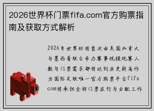 2026世界杯门票fifa.com官方购票指南及获取方式解析