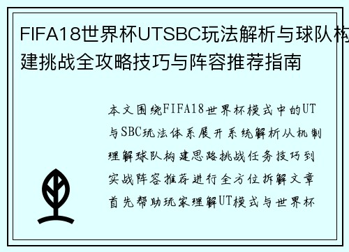 FIFA18世界杯UTSBC玩法解析与球队构建挑战全攻略技巧与阵容推荐指南