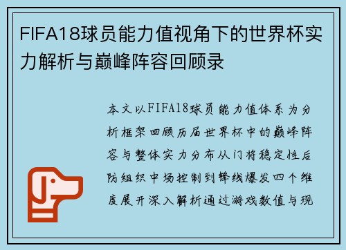 FIFA18球员能力值视角下的世界杯实力解析与巅峰阵容回顾录