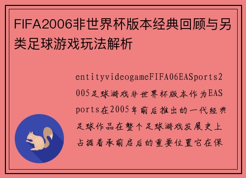 FIFA2006非世界杯版本经典回顾与另类足球游戏玩法解析