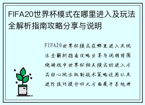 FIFA20世界杯模式在哪里进入及玩法全解析指南攻略分享与说明