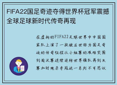 FIFA22国足奇迹夺得世界杯冠军震撼全球足球新时代传奇再现
