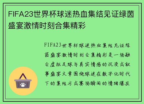 FIFA23世界杯球迷热血集结见证绿茵盛宴激情时刻合集精彩